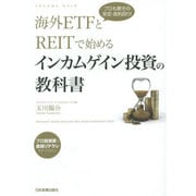 海外ETFとREITで始めるインカムゲイン投資の教科書―プロも驚きの安定・高利回り! [単行本]