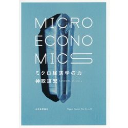 ミクロ経済学の力 [単行本]