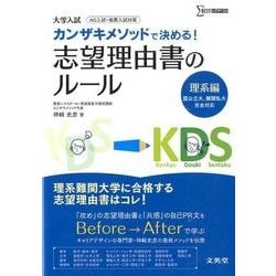 大学入試カンザキメゾットで決める!志望理由書のルール 理系編－AO入試・推薦入試対策（シグマベスト） [全集叢書]
