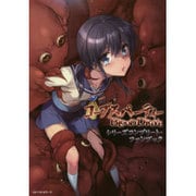 コープスパーティーBLOOD DRIVE シリーズコンプリート・ファンブック [単行本]