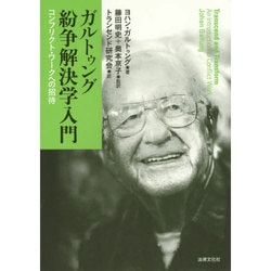 ガルトゥング平和学入門   /法律文化社/ヨハン・ガルトゥング（単行本） ガルトゥング平和学入門 | ヨハン ガルトゥング, 藤田 明史