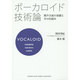 ボーカロイド技術論―歌声合成の基礎とその仕組み [単行本]