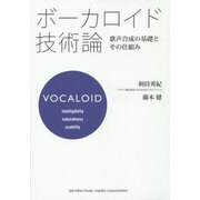 ボーカロイド技術論―歌声合成の基礎とその仕組み [単行本]