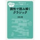 吉松隆の調性で読み解くクラシック(1冊でわかるポケット教養シリーズ) [単行本]