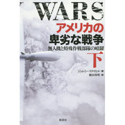 アメリカの卑劣な戦争―無人機と特殊作戦部隊の暗躍〈下〉 [単行本]