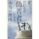 だれもが偽善者になる本当の理由 [単行本]