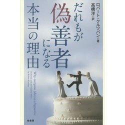 だれもが偽善者になる本当の理由 [単行本]