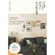 小さな部屋でセンスよく暮らす パリのインテリア [単行本]