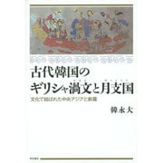 古代韓国のギリシャ渦文と月支国―文化で結ばれた中央アジアと新羅 [単行本]