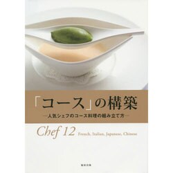 「コース」の構築―人気シェフのコース料理の組み立て方 [単行本]