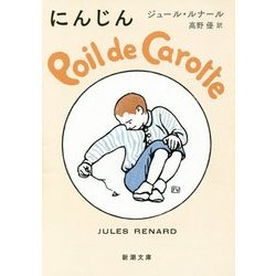 にんじん(新潮文庫) [文庫]