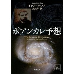 ポアンカレ予想(新潮文庫) [文庫]