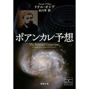 ポアンカレ予想(新潮文庫) [文庫]
