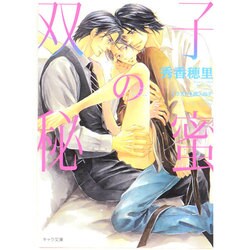 双子の秘蜜(キャラ文庫) [文庫]
