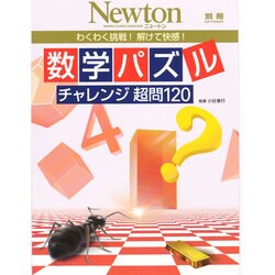 数学パズル チャレンジ超問120 Newtonムック [ムックその他]
