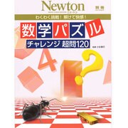数学パズル チャレンジ超問120 Newtonムック [ムックその他]