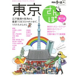 東京さんぽ 旅の手帖ムック [ムックその他]