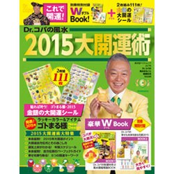 Dr.コパの風水2015大開運術 (廣済堂ベストムック) [ムックその他]