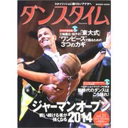 ダンスタイム vol.21（光文社SP-MOOK） [ムックその他]