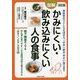図解かみにくい・飲み込みにくい人の食事 改訂版 [単行本]