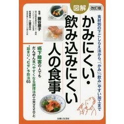図解かみにくい・飲み込みにくい人の食事 改訂版 [単行本]