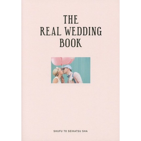 THE REAL WEDDING BOOK [単行本]