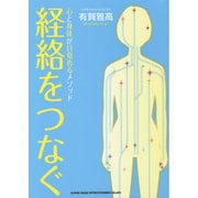 経絡をつなぐ―心と身体が目覚めるメソッド [単行本]