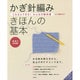 かぎ針編み きほんの基本―これならできる!みんなの教科書 [単行本]