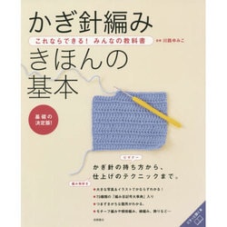 かぎ針編み きほんの基本―これならできる!みんなの教科書 [単行本]