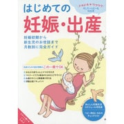 はじめての妊娠・出産―妊娠初期から新生児のお世話まで月数別に完全ガイド(最新・あんしん育児百科) [全集叢書]