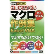 わかるハンディ仕事がはかどる マクロすぐ使える作例集Excel VBA [単行本]