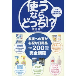 使うなら、どっち!?―不安生活用品見極めガイド [単行本]