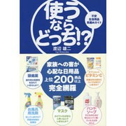 使うなら、どっち!?―不安生活用品見極めガイド [単行本]