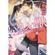 いとしい獣―狼は満月に愛を誓う(ガッシュ文庫) [文庫]