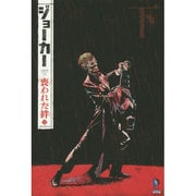 ジョーカー:喪われた絆〈下〉(THE NEW 52!) [コミック]