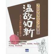 プログラミング言語 温故知新―人工言語の継承を学ぶ [単行本]