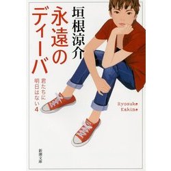 永遠のディーバ―君たちに明日はない〈4〉(新潮文庫) [文庫]