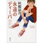 永遠のディーバ―君たちに明日はない〈4〉(新潮文庫) [文庫]