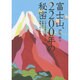 富士山、2200年の秘密―なぜ日本最大の霊山は古事記に無視されたのか [単行本]