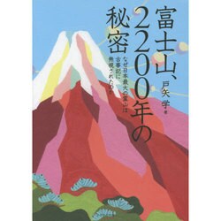 富士山、2200年の秘密―なぜ日本最大の霊山は古事記に無視されたのか [単行本]