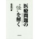 医療問題の"怪"を解く―団塊医師の小さな異議申し立て [単行本]