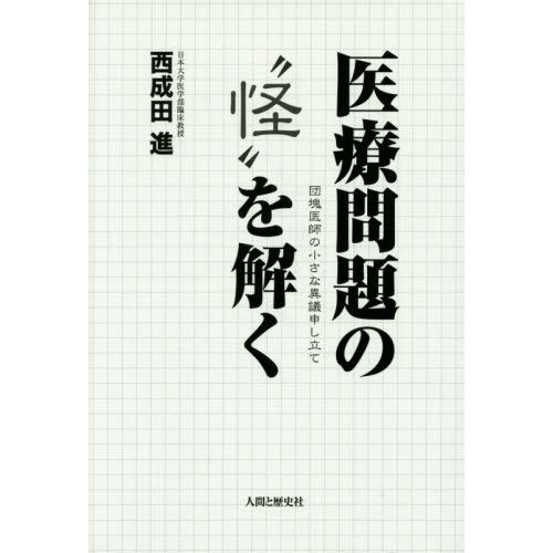 医療問題の怪を解く―団塊医師の小さな異議申し立て [単行本]Ω