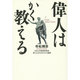 偉人はかく教える [単行本]