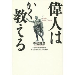 偉人はかく教える [単行本]