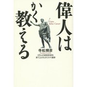 偉人はかく教える [単行本]