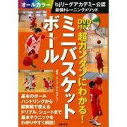DVD付きで超カンタンにわかる!ミニバスケットボール―bjリーグアカデミー公認 最強トレーニングメソッド(最初の1冊) [単行本]