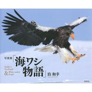 写真集「海ワシ物語」 [単行本]