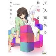 天久鷹央の推理カルテ(新潮文庫) [文庫]
