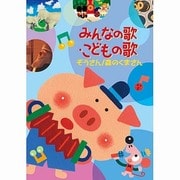 みんなの歌・こどもの歌 ぞうさん/森のくまさん