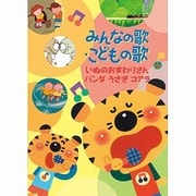 みんなの歌・こどもの歌 いぬのおまわりさん/パンダ うさぎ コアラ
